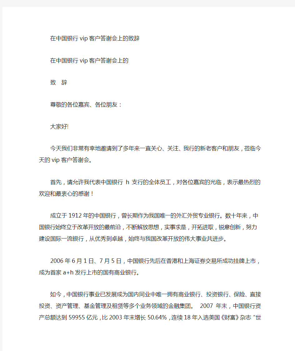 银行领导在贵宾客户活动上的致辞