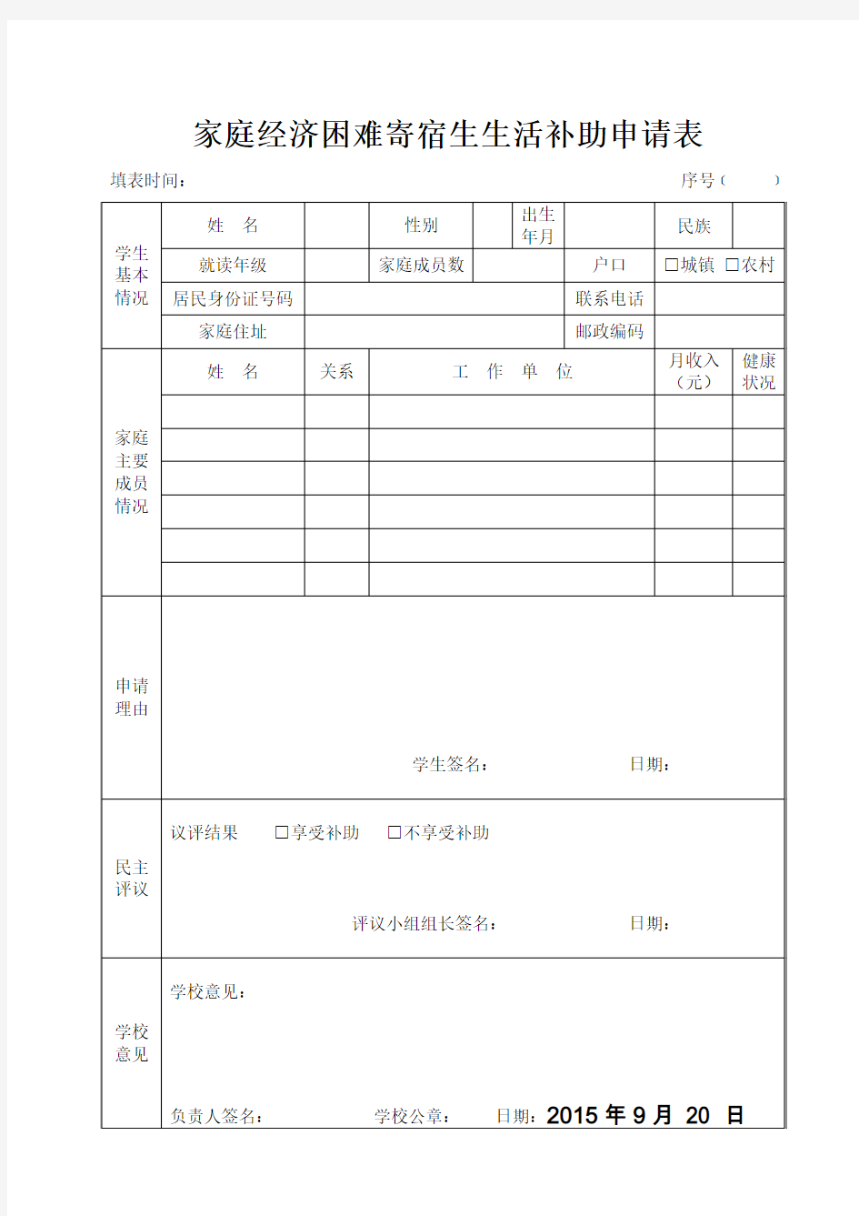 家庭经济困难寄宿生生活补助申请表