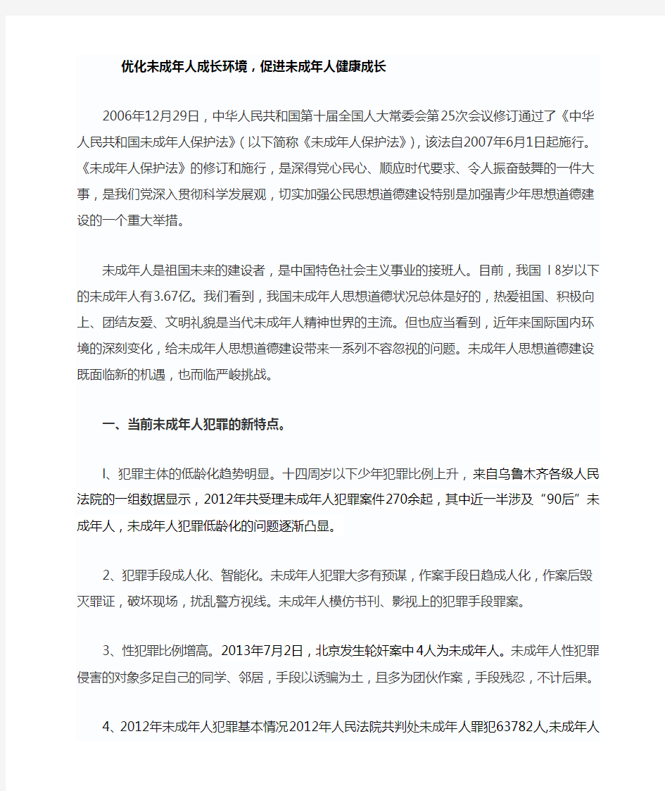 优化未成年人成长环境,促进未成年人健康成长