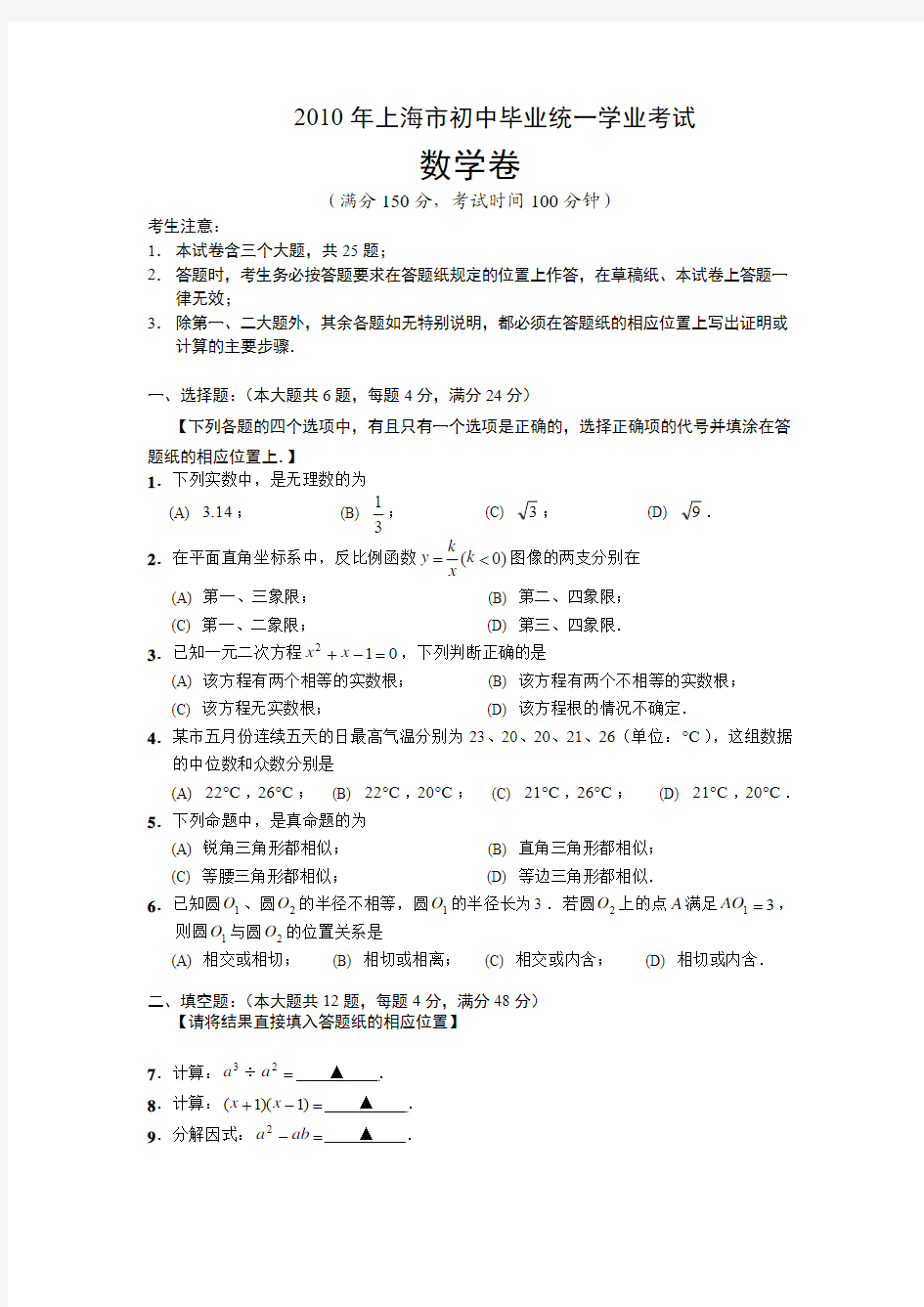 2010年上海市数学中考真题(word版含答案)