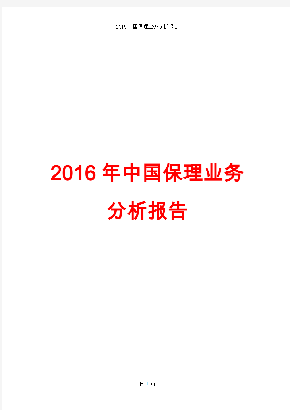 2016中国保理业务分析报告