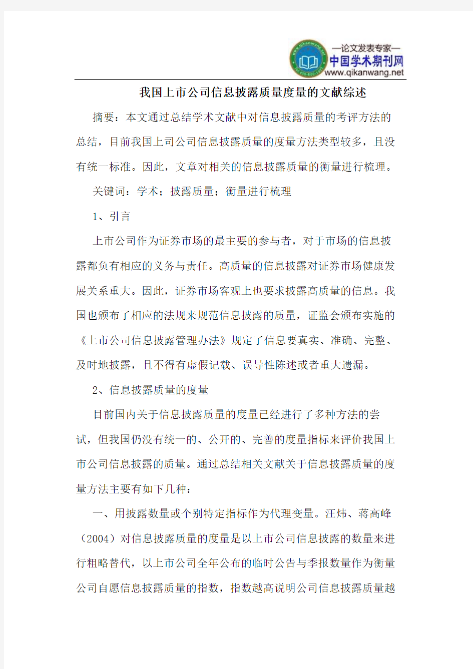 我国上市公司信息披露质量度量的文献综述