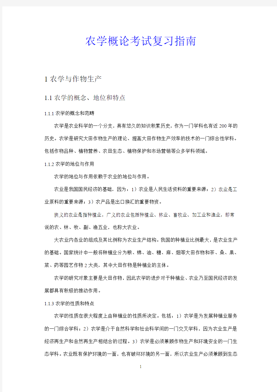 农学概论考试复习指南