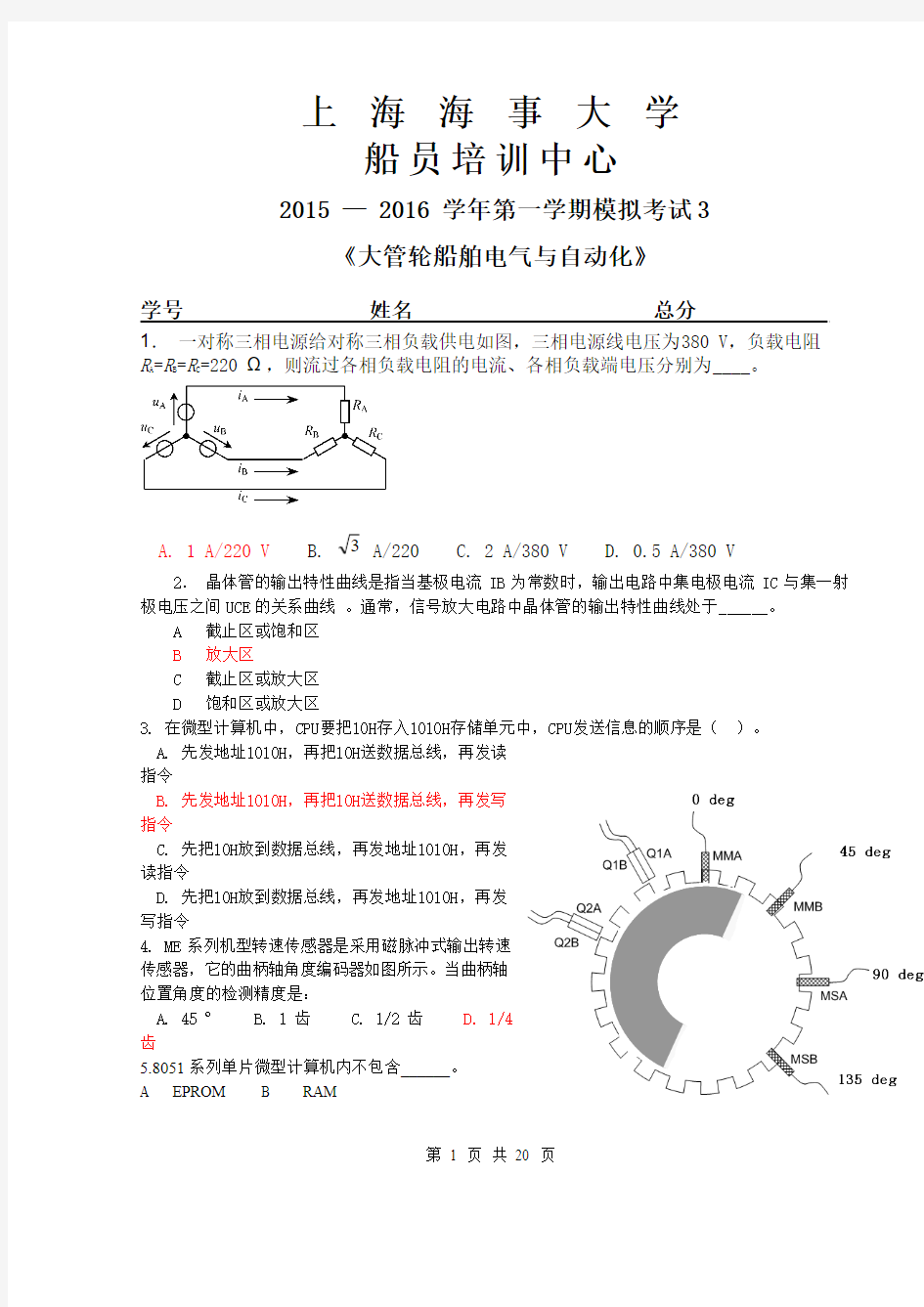 船舶电气及自动化+大管轮+考试3