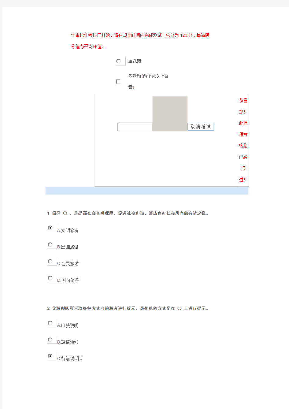 文明旅游常识与安全旅游常识