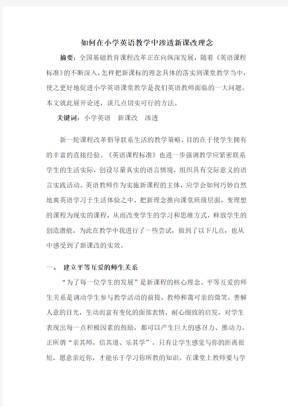 如何在小学英语教学中渗透新课改理念