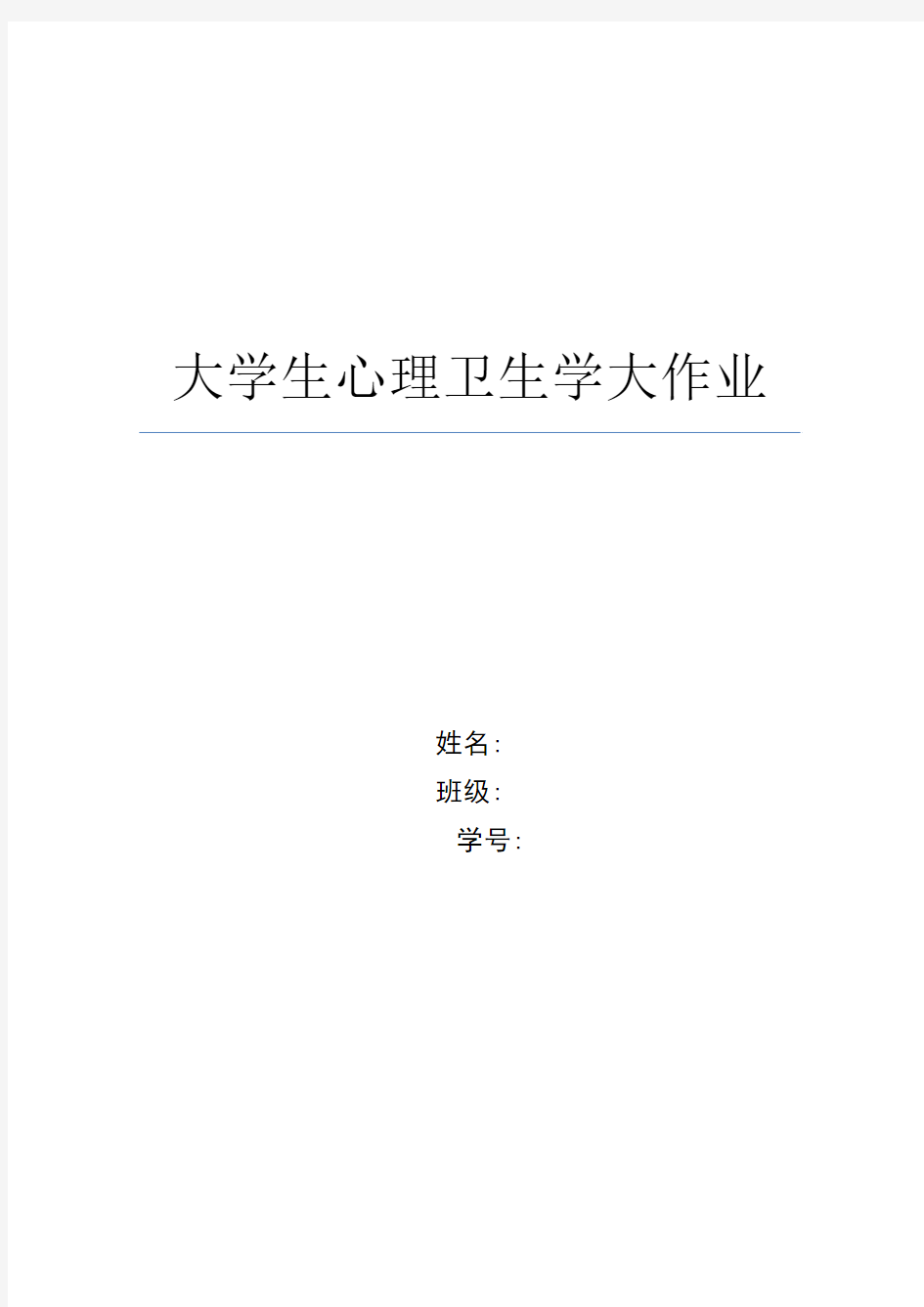 大连理工大学心理选修课作业