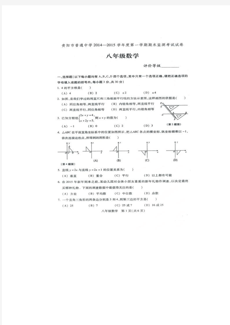 2014-2015学年贵州省贵阳市普通中学八年级上期末考试数学试题及答案