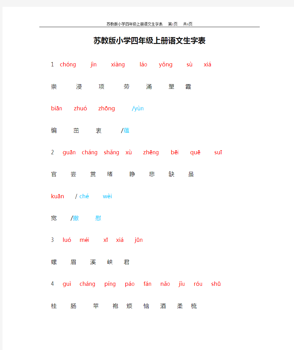 苏教版小学四年级上册语文生字表