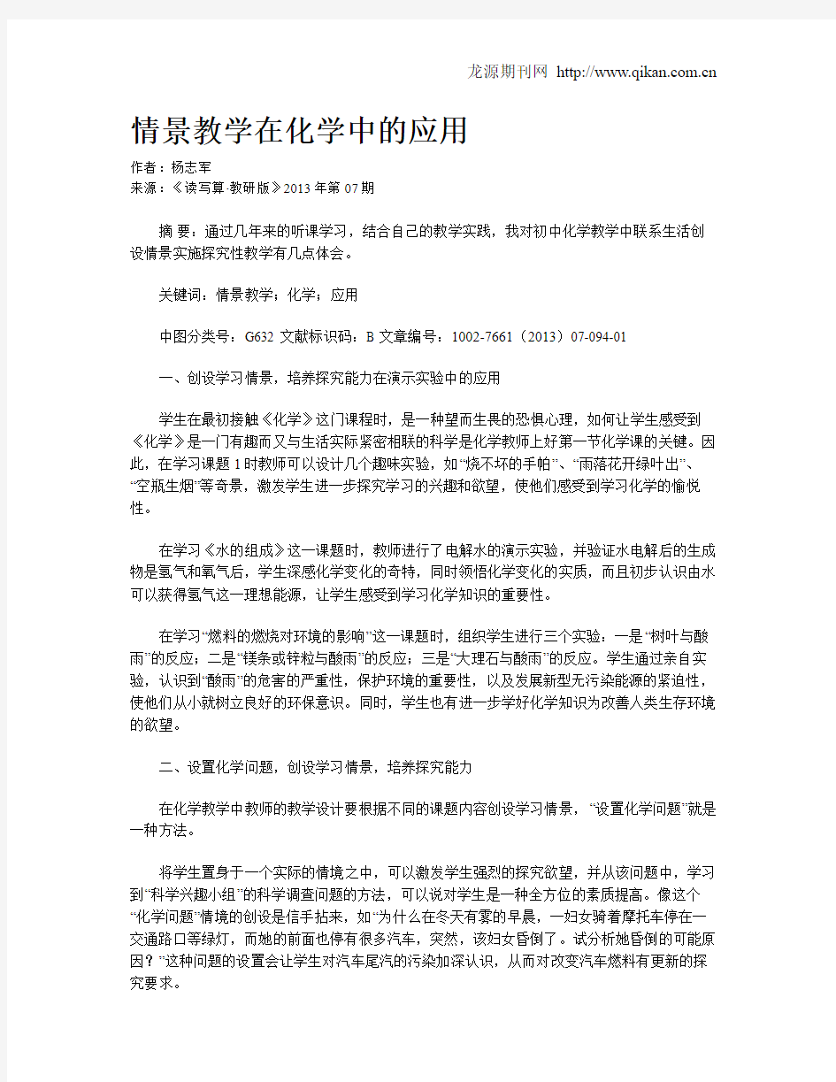 情景教学在化学中的应用