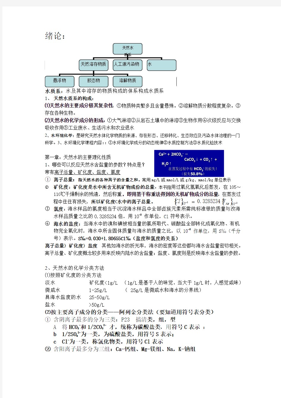 水环境化学复习,第一二章