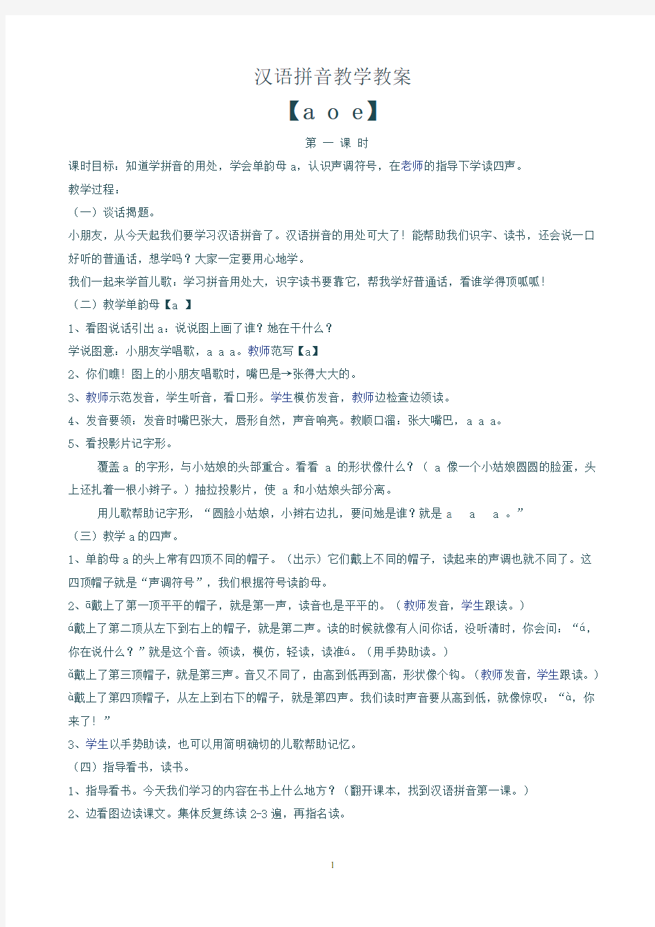 汉语拼音教学教案