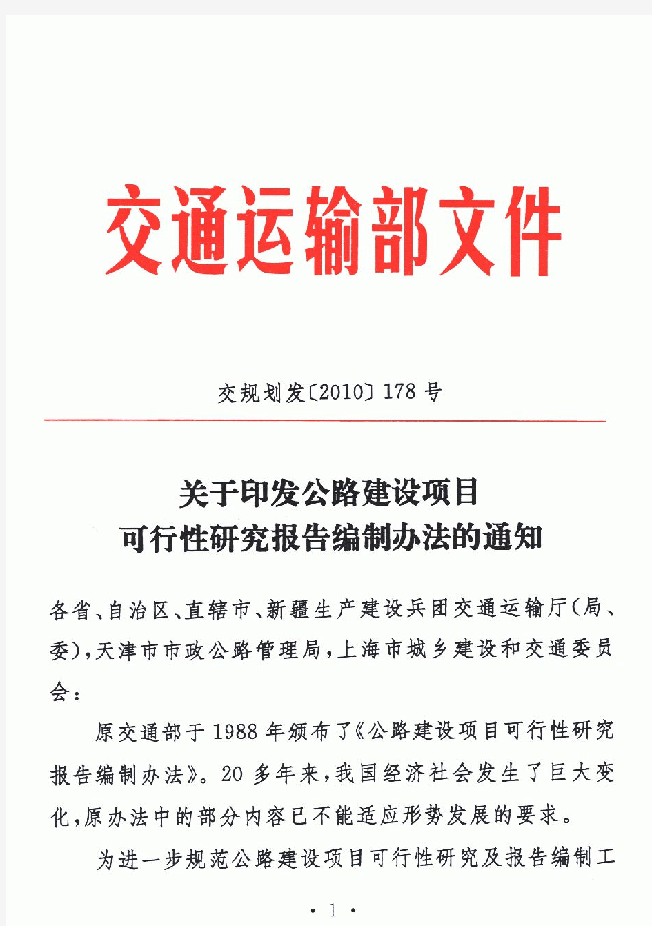 公路建设项目可行性研究报告编制办法2010.4(最新)