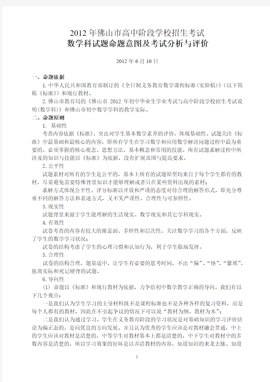 2012年佛山市高中阶段学校招生考试数学试卷命题意图及考试分析与评价