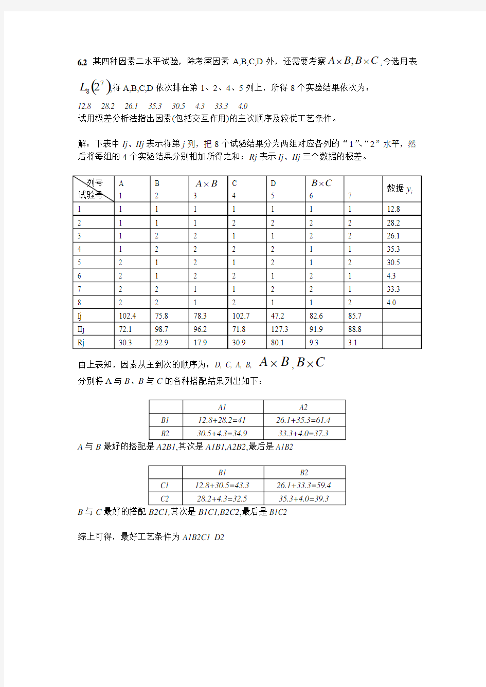 《应用数理统计》吴翊李永乐第六章 正交试验设计课后作业参考答案