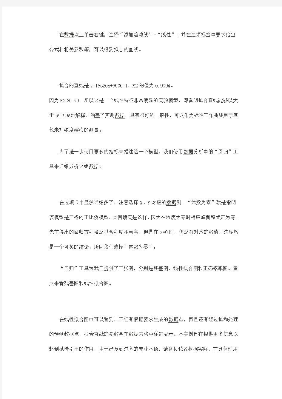 如何用Excel做数据线性拟合和回归分析