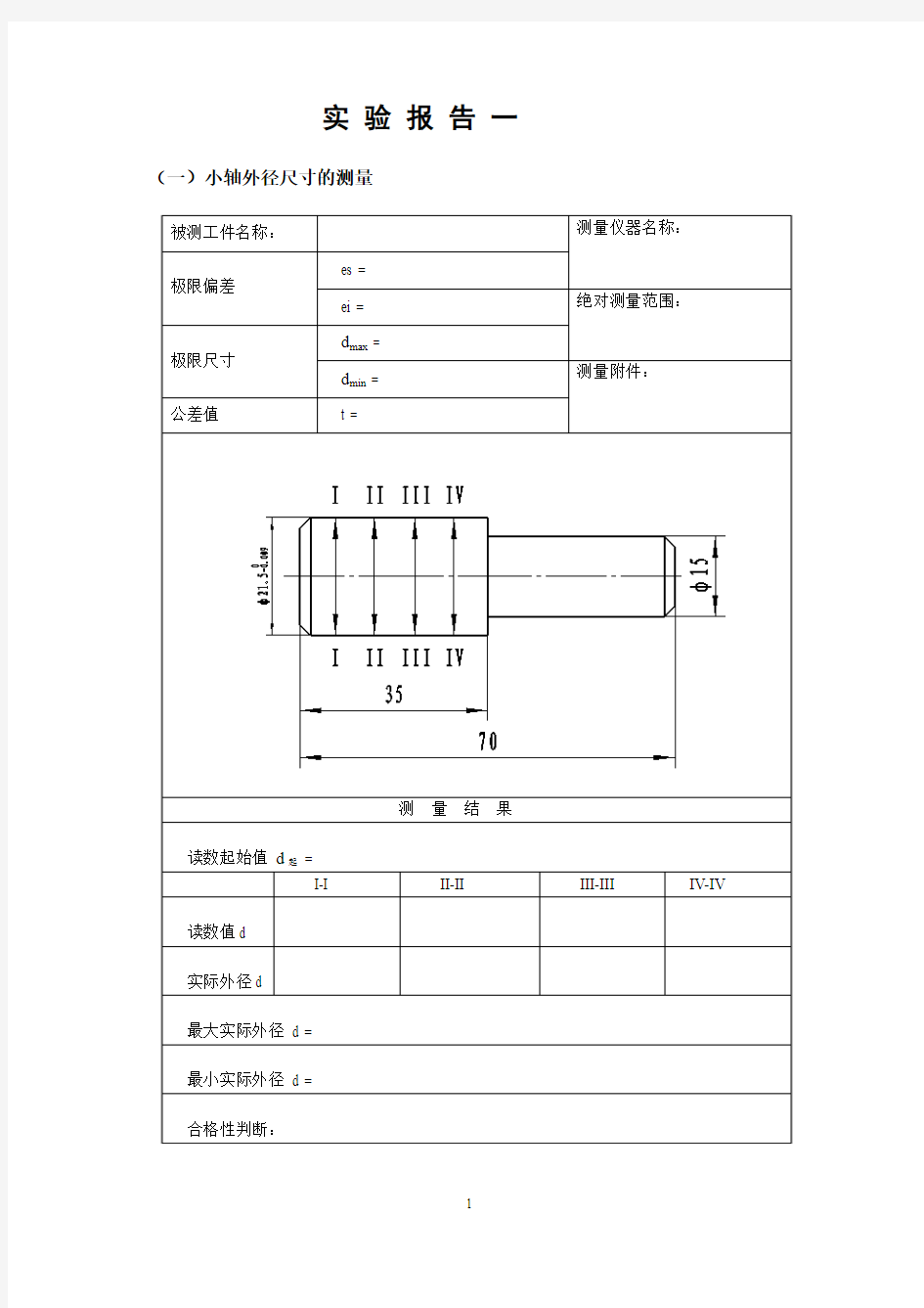 加工工艺学实验报告