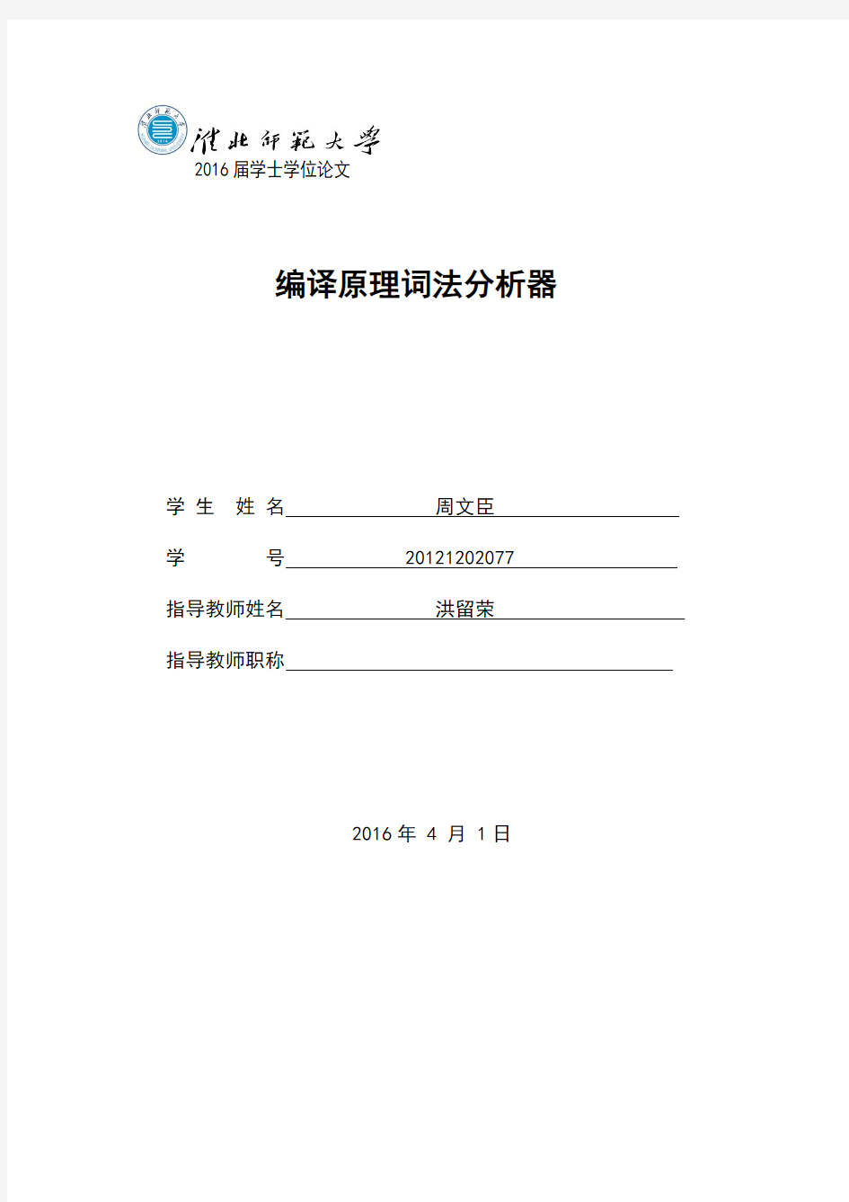 编译原理词法分析器语法分析器实验报告