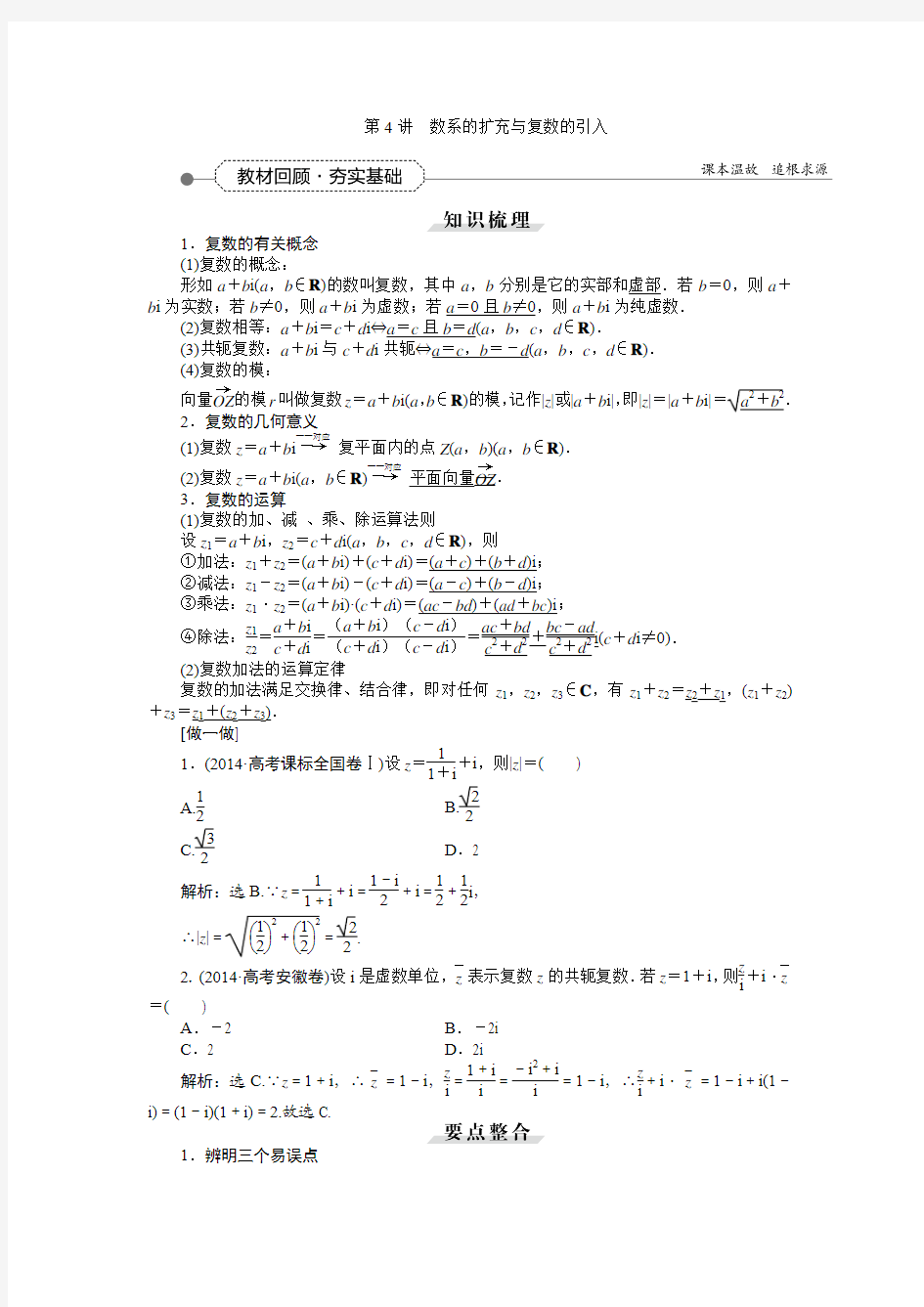 2016届新课标数学(理)一轮复习讲义 第四章 第4讲 数系的扩充与复数的引入