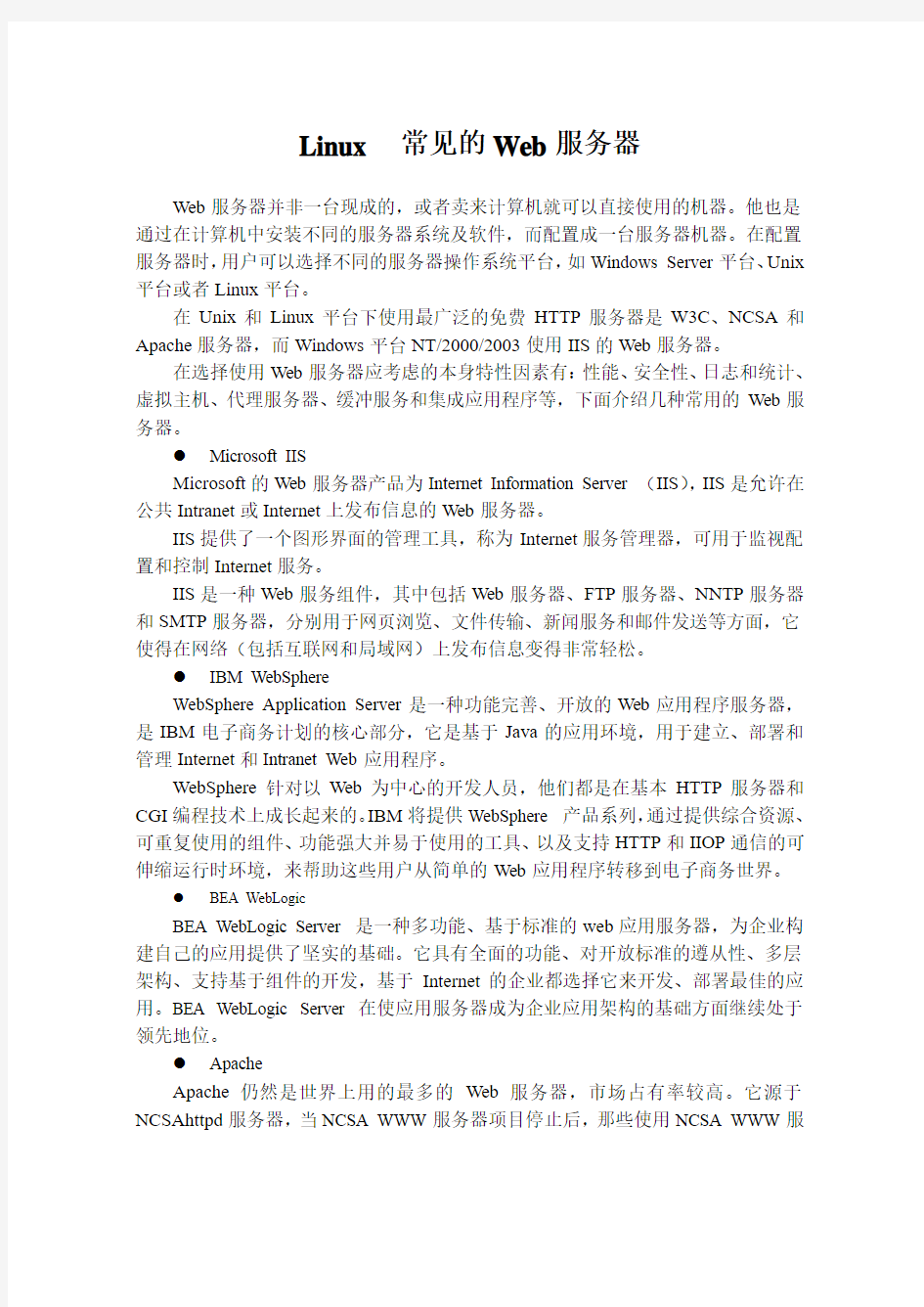 Linux  常见的Web服务器