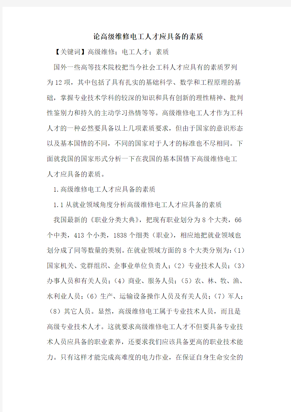 高级维修电工人才应具备的素质