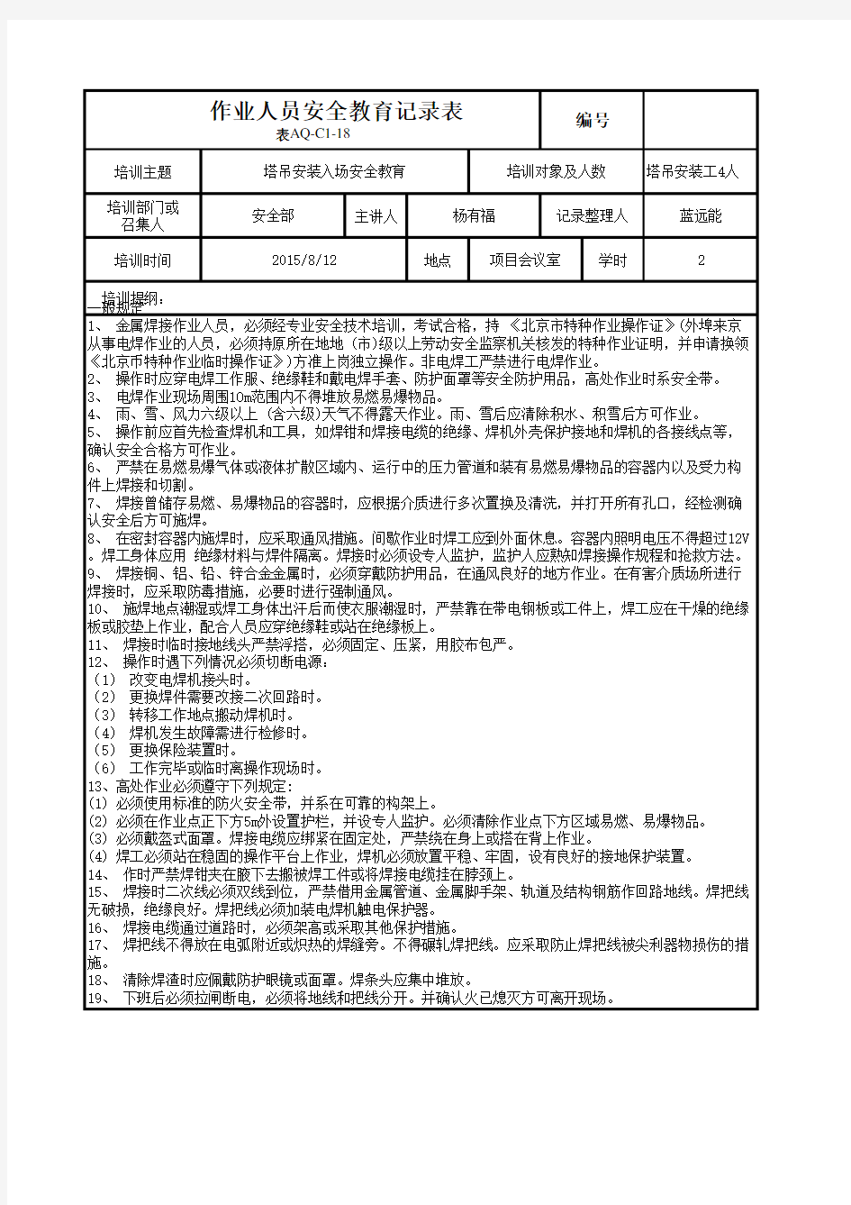 电焊工安全教育培训记录表