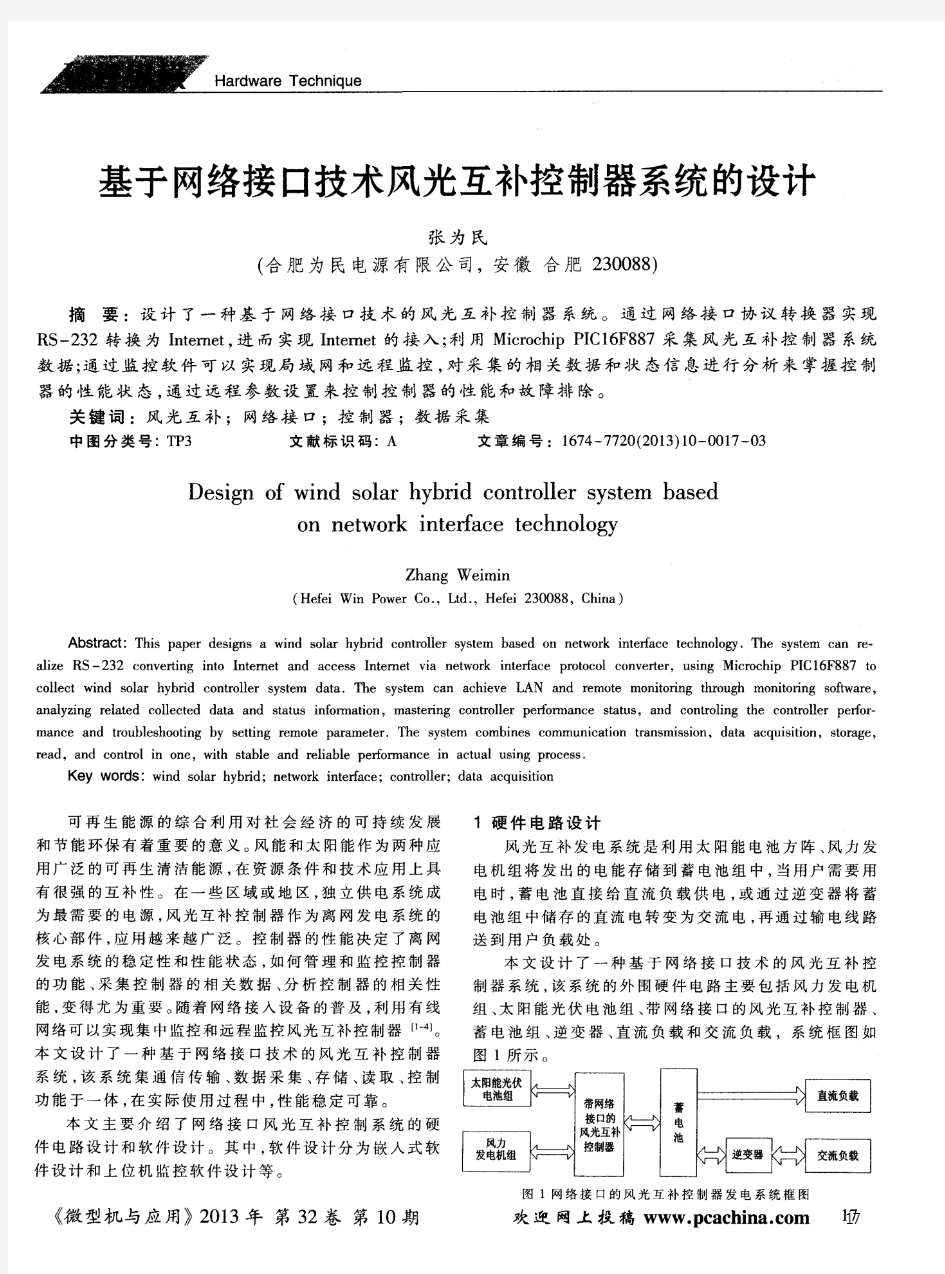 基于网络接口技术风光互补控制器系统的设计