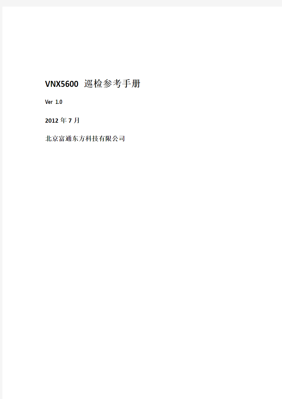 VNX5600巡检手册