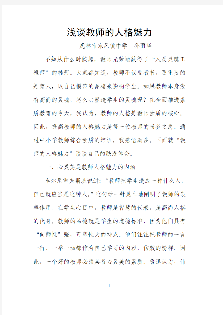 浅谈教师的人格魅力