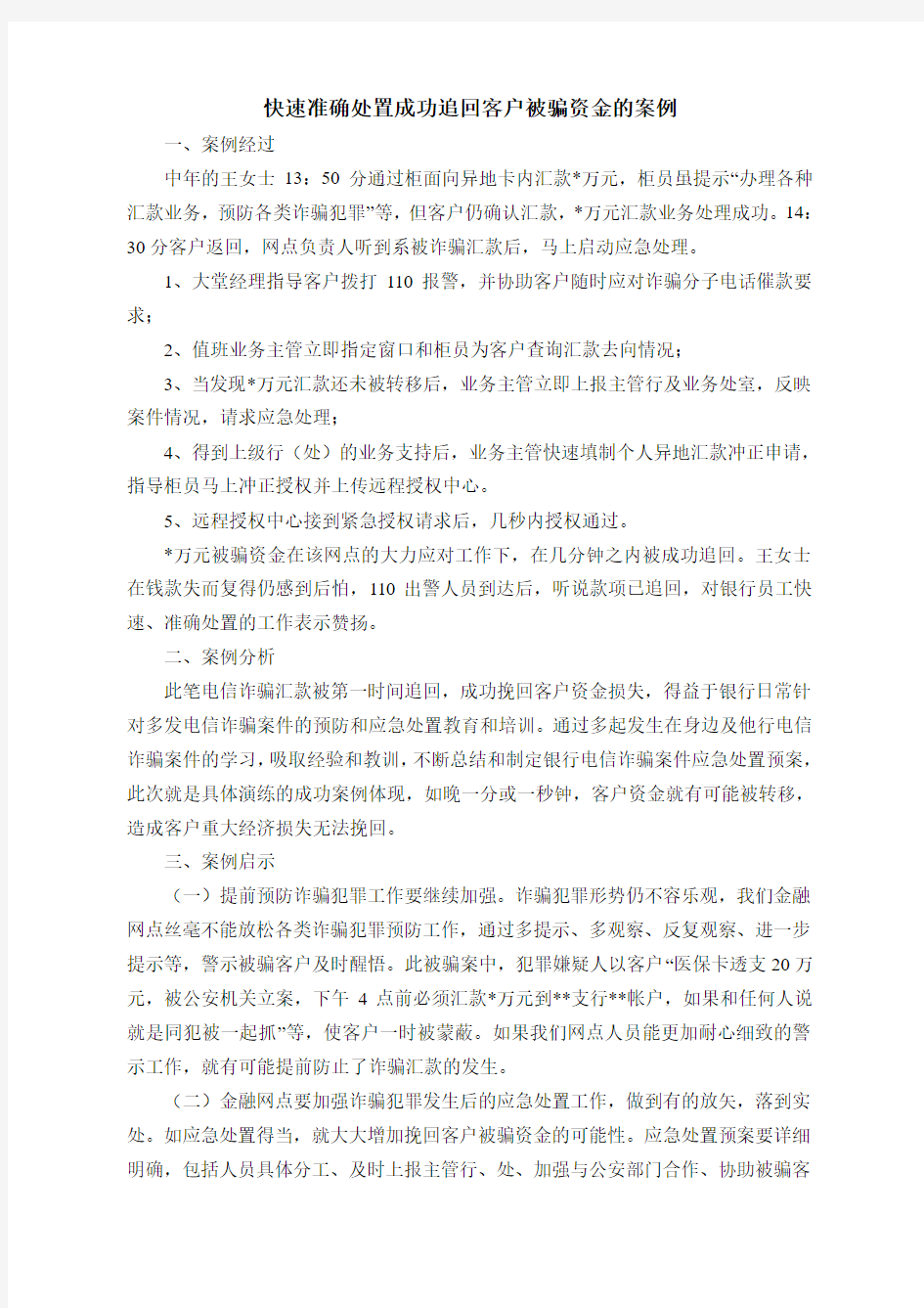 快速准确处置成功追回客户被骗资金的案例