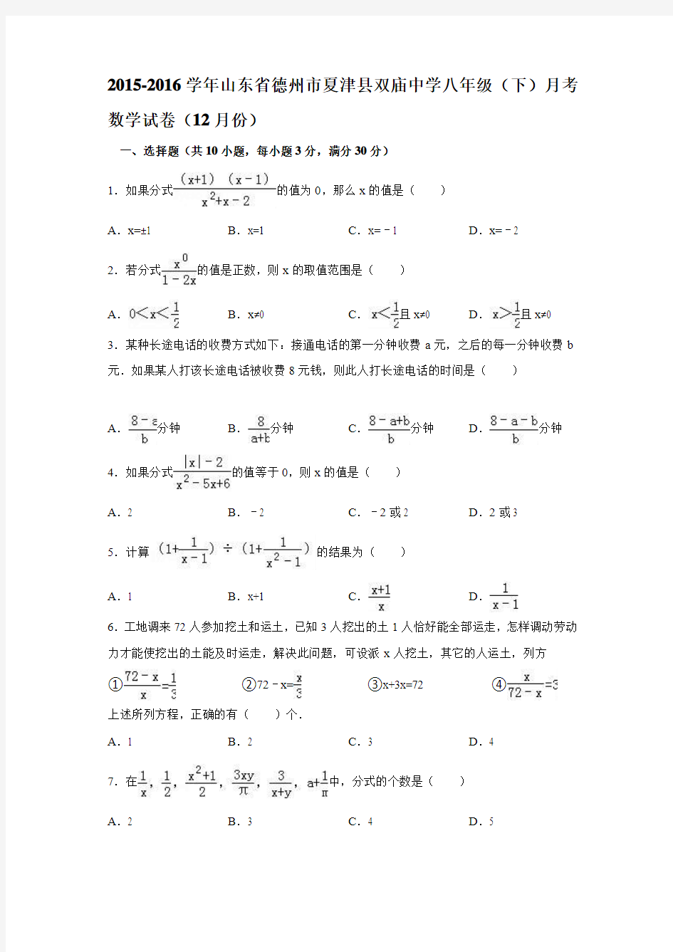 2015-2016学年山东省德州市夏津县双庙中学八年级(下)月考数学试卷(12月份)(解析版)