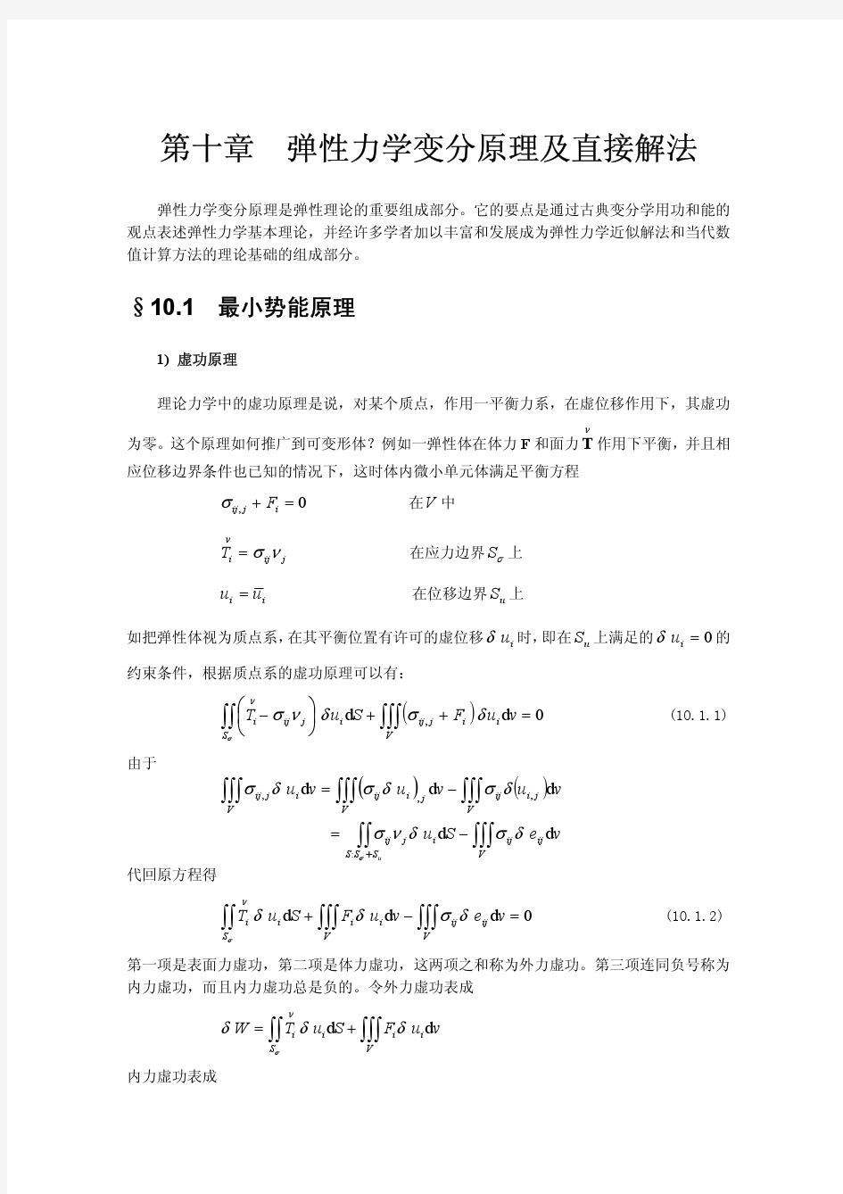 弹性力学变分原理及直接解法