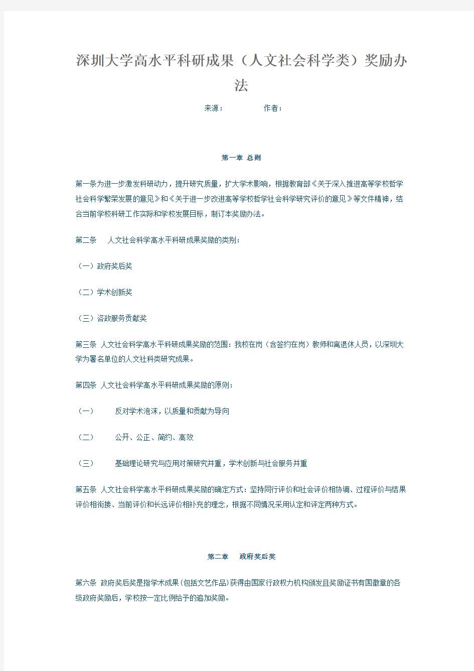 深圳大学高水平科研成果(人文社会科学类)奖励办法 