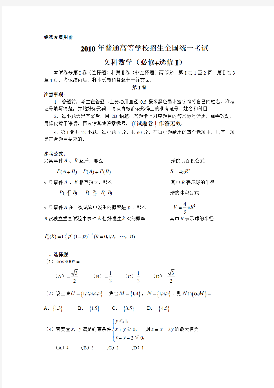 2010年高考数学全国卷(I)文(word版含答案)