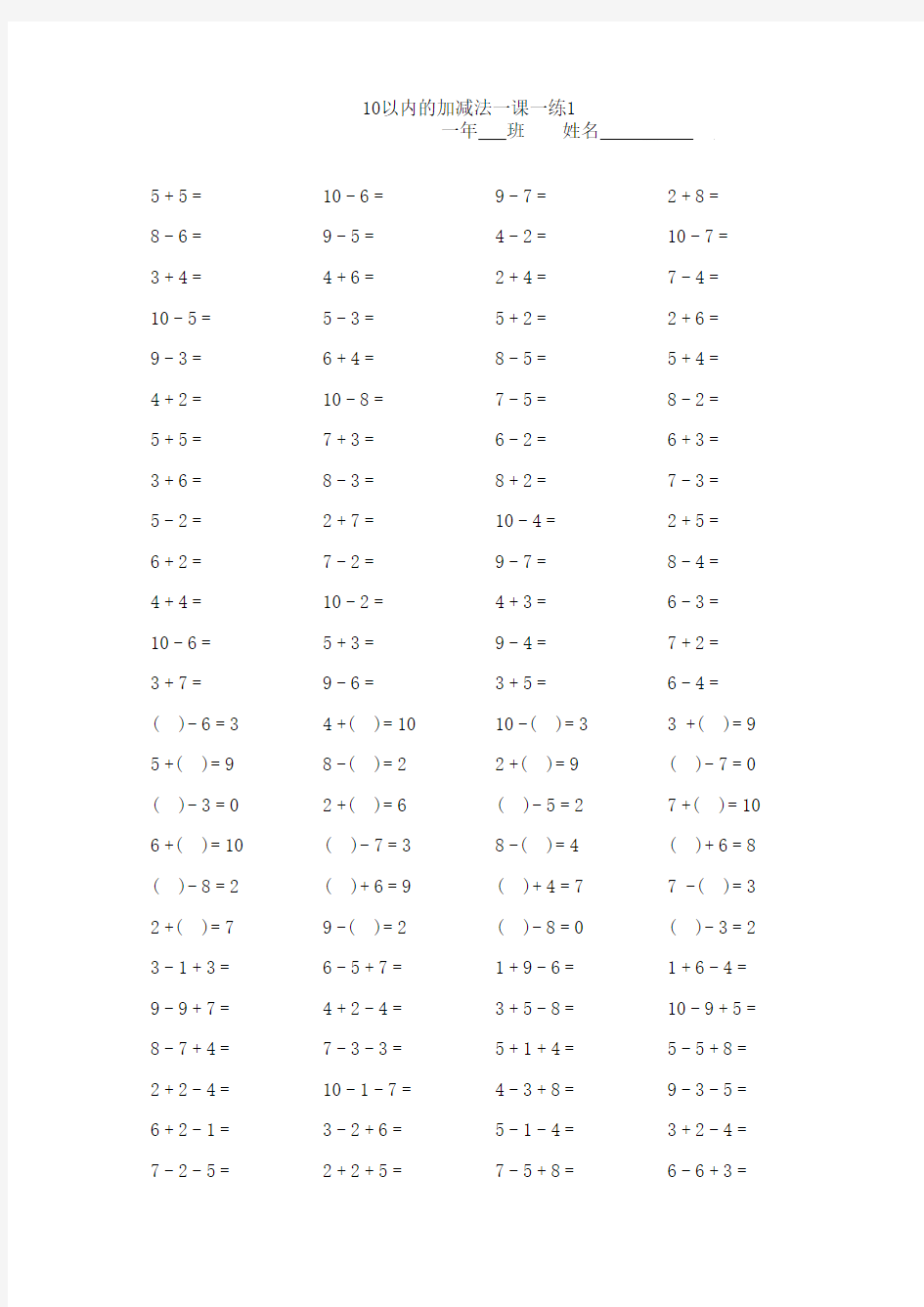 数学一上10以内加减法口算练习题10页每页100题