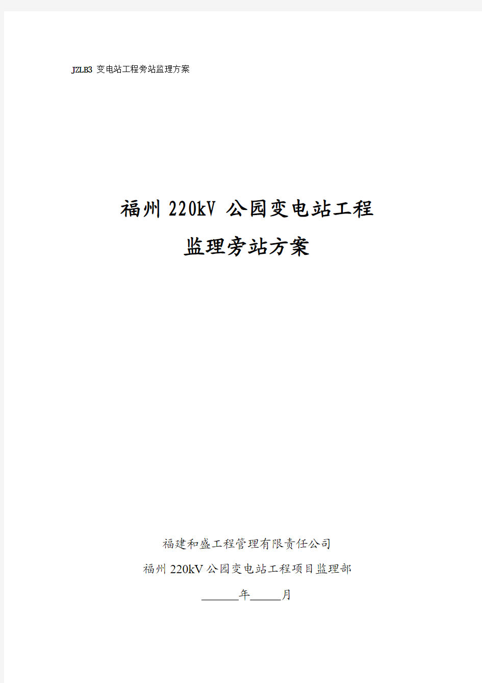 福州220kV公园变电站工程监理旁站方案(2013.11)