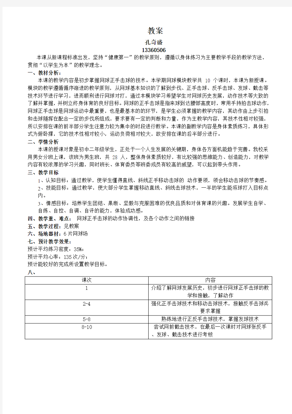 网球正手击球教案