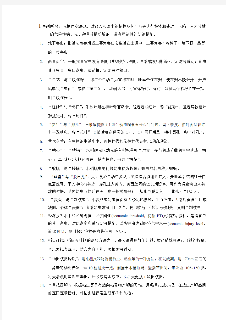 农业昆虫学习题及部分参考答案