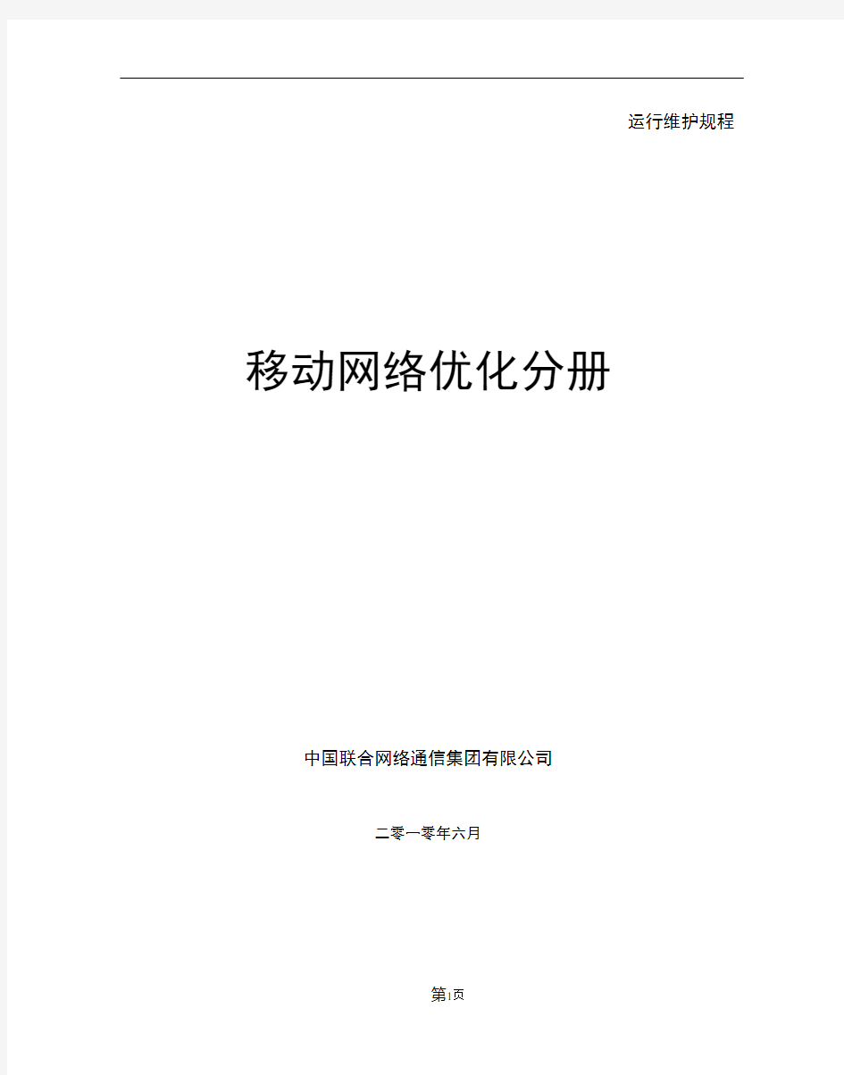 中国联通通信网络运行维护规程--移动网络优化分册