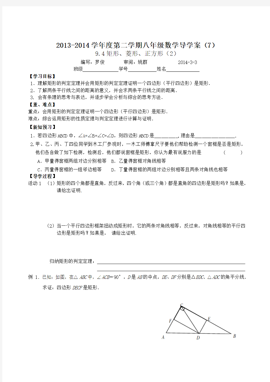 9.4矩形、菱形、正方形(2)导学案(2014年苏科版八年级下)