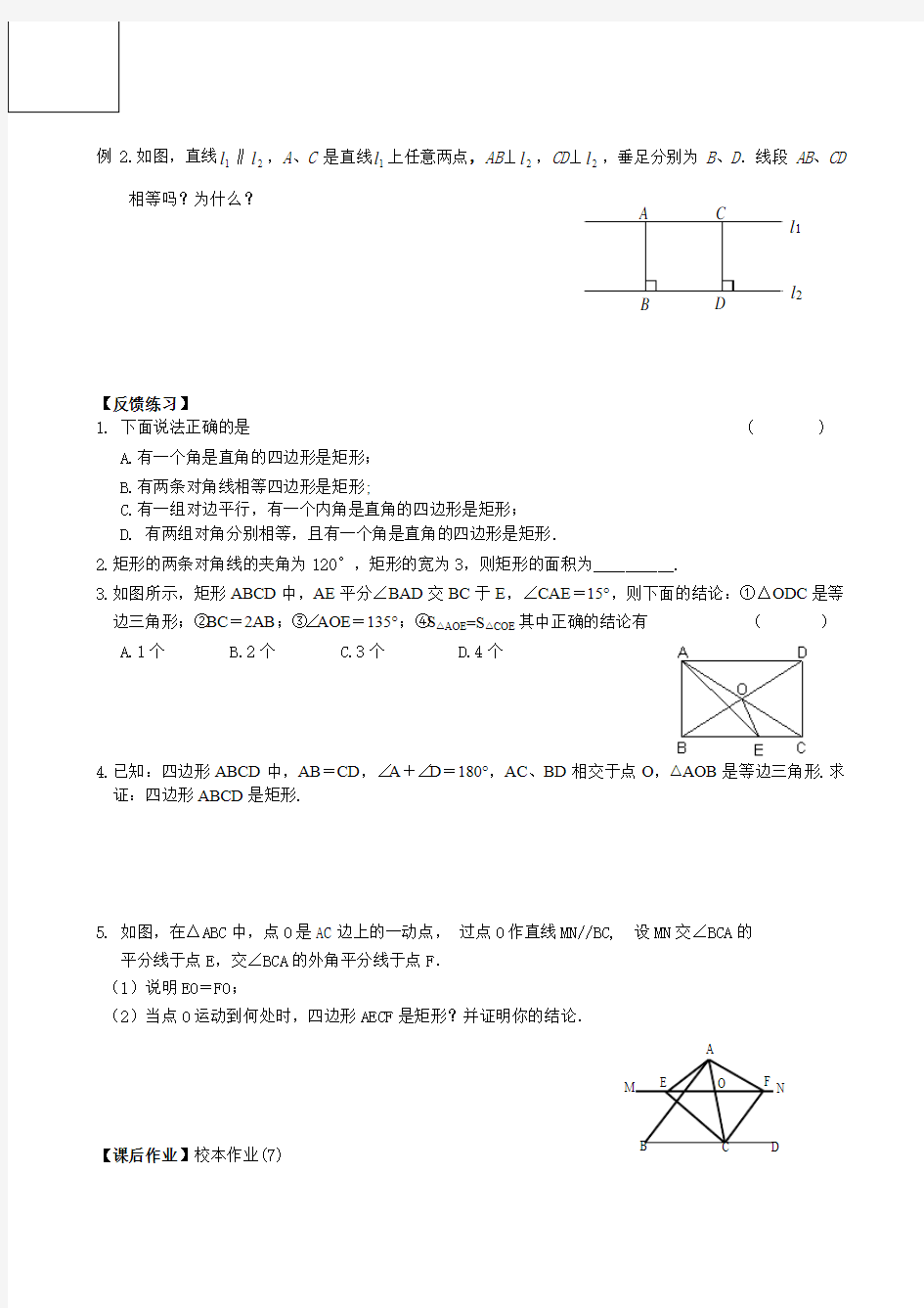 9.4矩形、菱形、正方形(2)导学案(2014年苏科版八年级下)