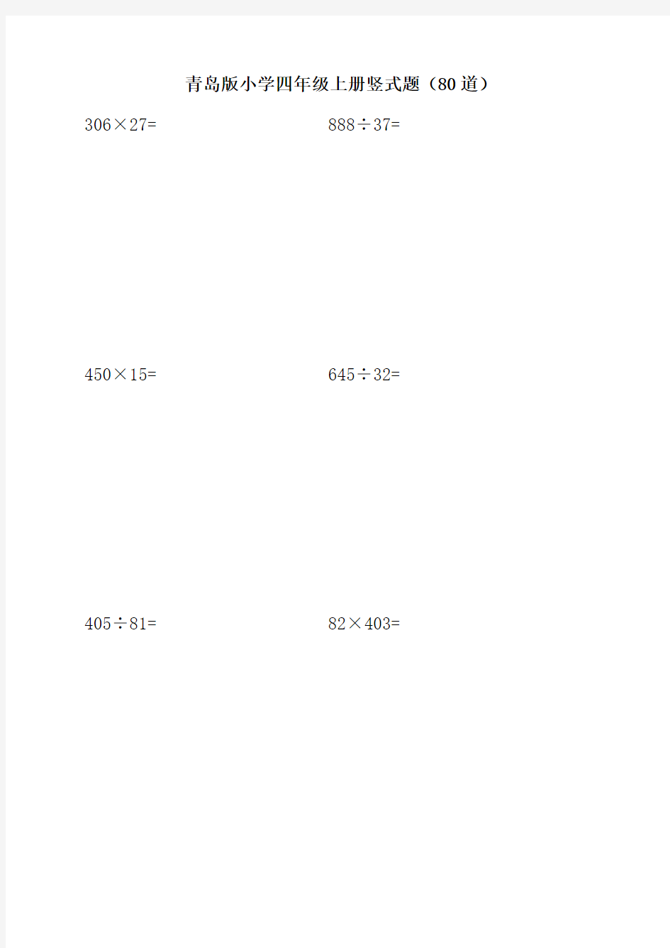 青岛版小学数学四年级上册竖式题(80道)