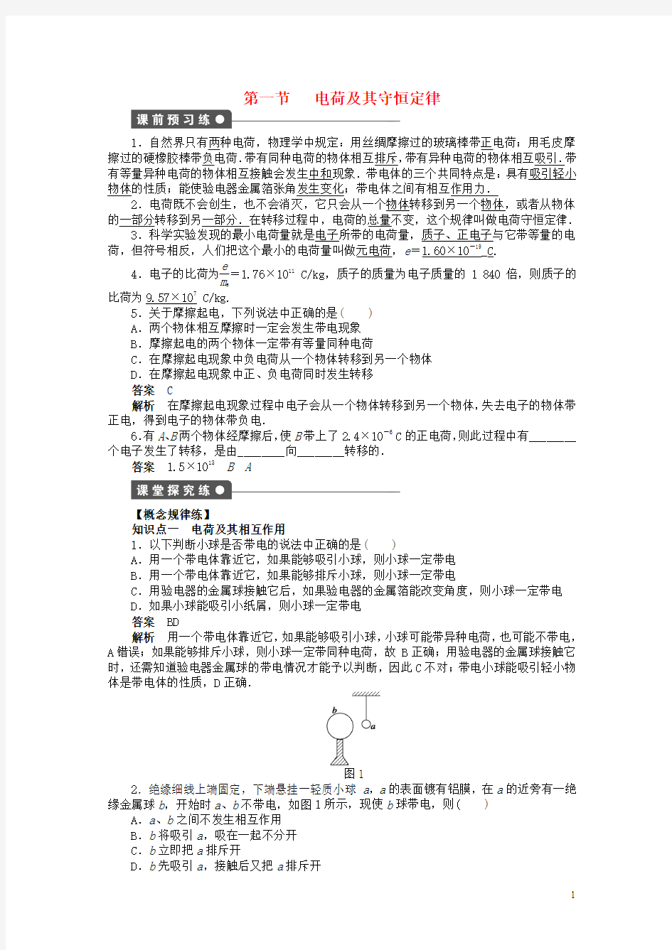 【步步高 学案导学设计】2014-2015学年高中物理 第一章 第1节 电荷及其守恒定律课时作业 新人教版选修3-1