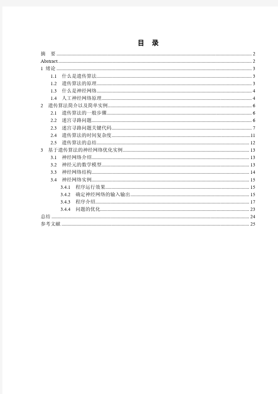 遗传算法及神经网络在游戏开发中的应用