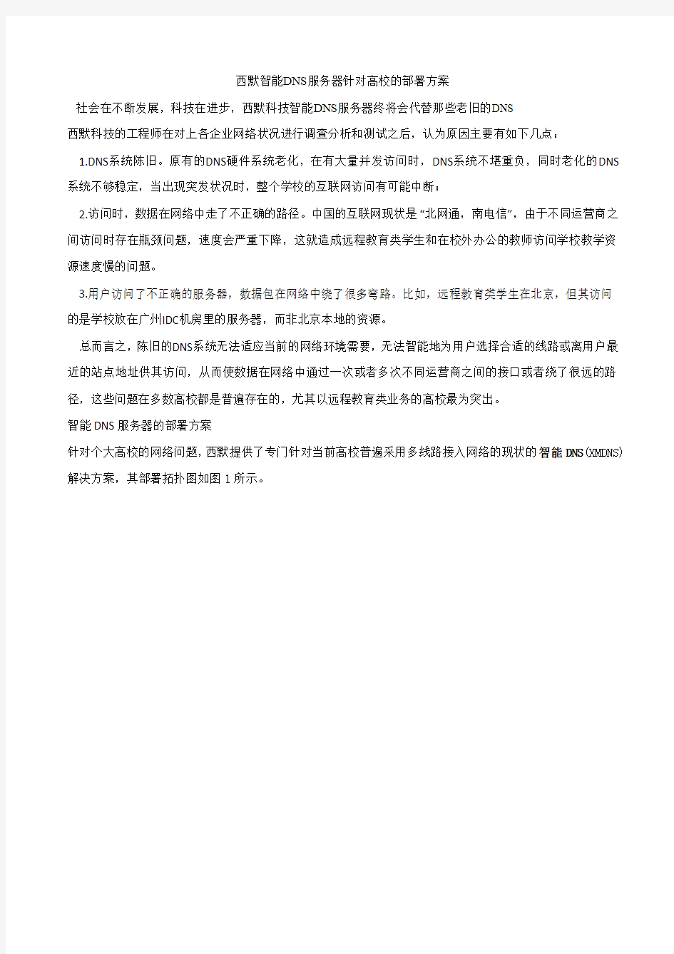 智能DNS服务器针对高校的部署方案