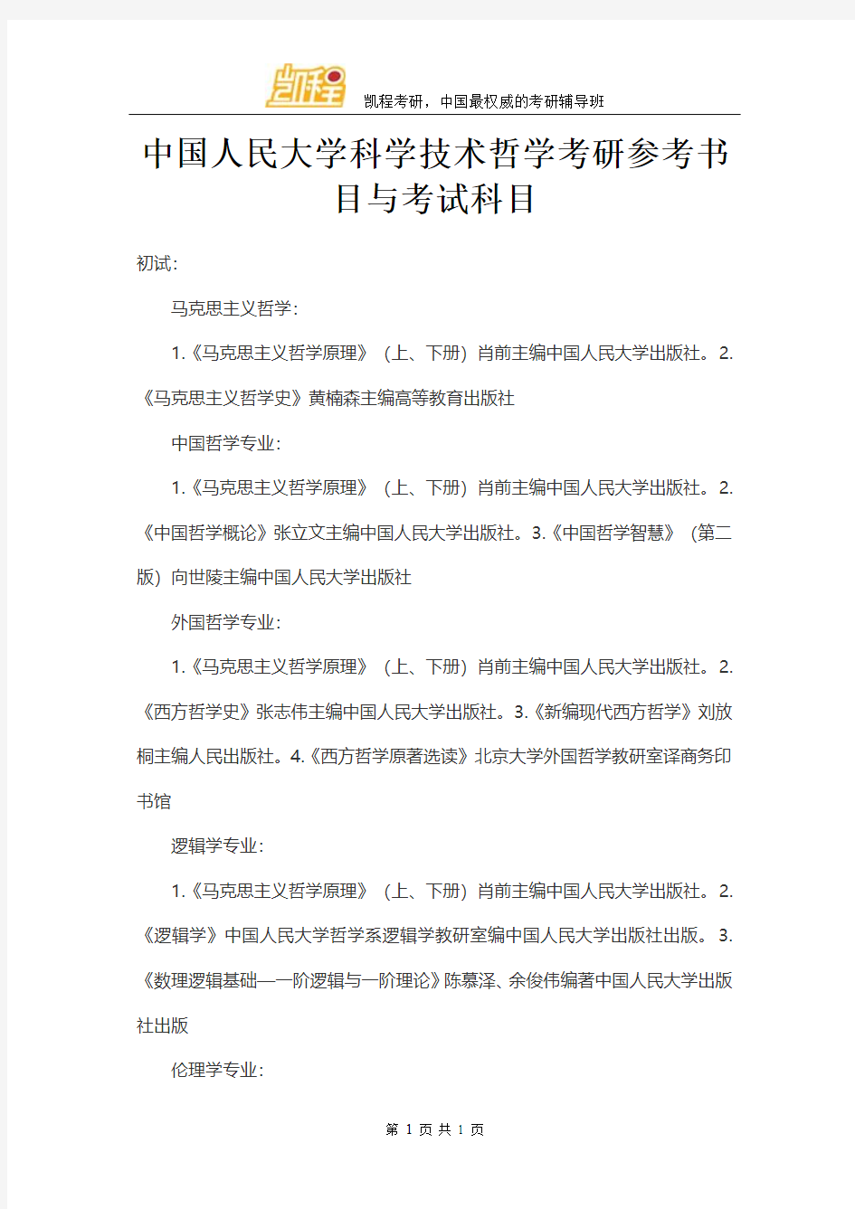 中国人民大学科学技术哲学考研参考书目与考试科目