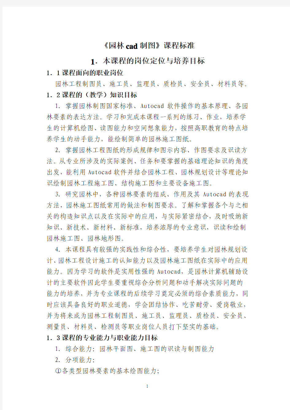 园林计算机辅助设计课程标准