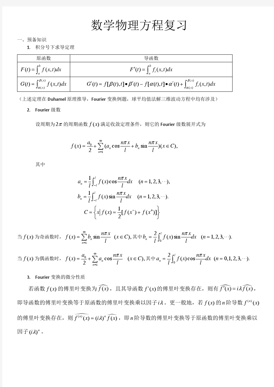 数学物理方程复习资料