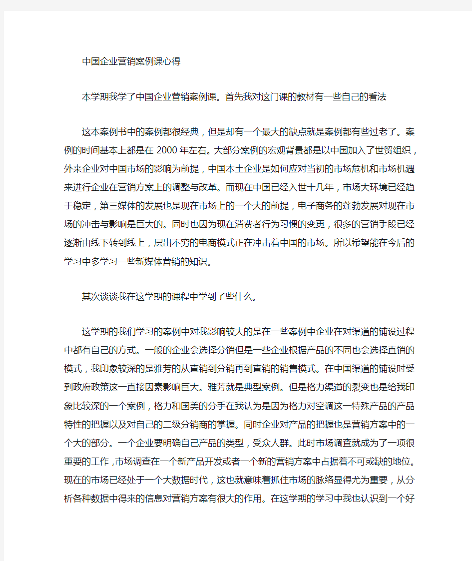 中国企业营销案例心得体会