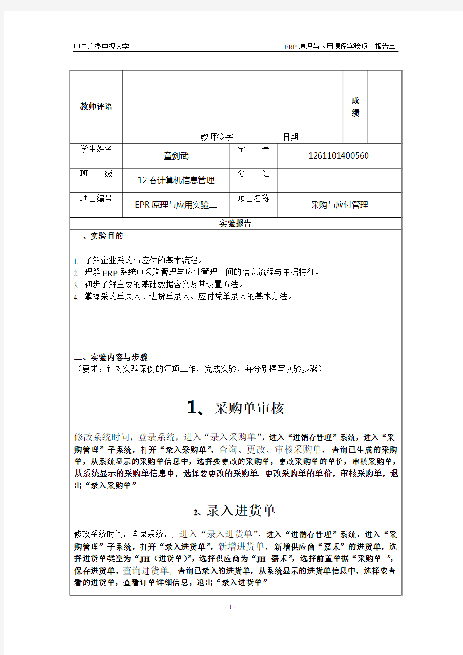 实验2_采购与应付管理项目报告单